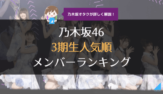 【乃木坂46】3期生人気順メンバーランキング2021年最新版！乃木オタが語る3期のリアル最新人気はこれだ！
