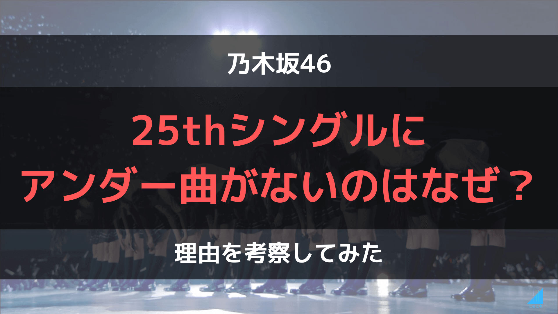 乃木坂46 25thシングルにアンダー曲がないのはなぜ ファン歴8年の乃木坂オタクが理由を考察