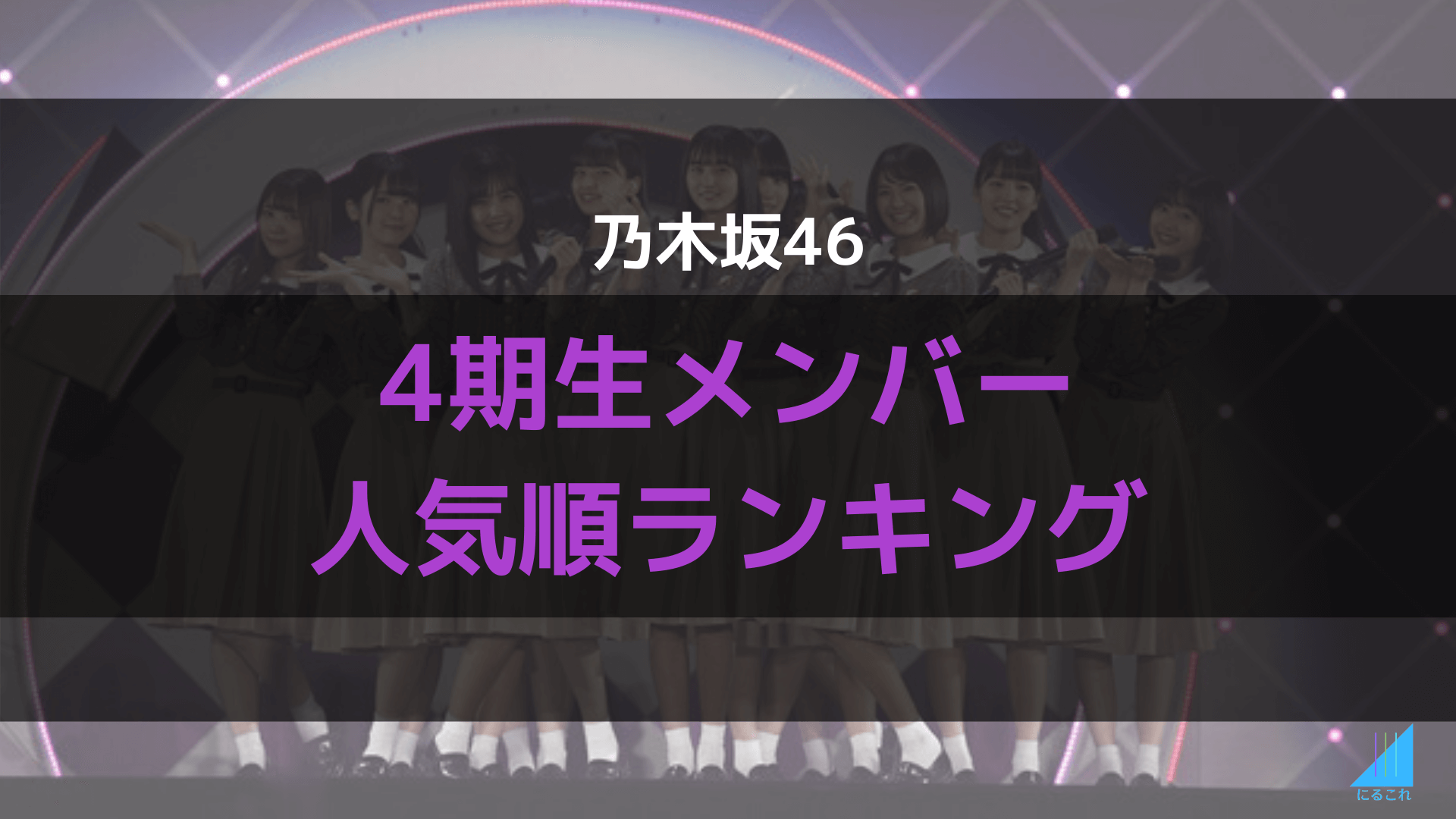 乃木坂46 4期生人気順メンバーランキング年8月最新版 乃木オタが4期の最新人気順を語ります