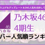【乃木坂46】4期生メンバー人気順ランキング2021年最新版！乃木オタが4期の最新人気順を語ります！