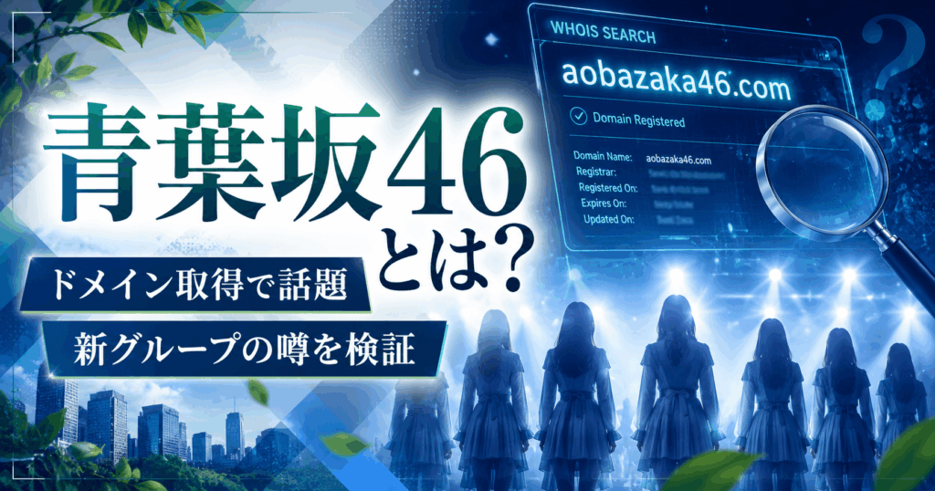 青葉坂46とは？ソニーミュージック系ドメイン取得の事実と坂道新グループ説を検証・考察