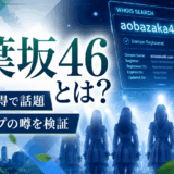 青葉坂46とは？ソニーミュージック系ドメイン取得の事実と坂道新グループ説を検証・考察