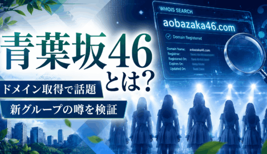 青葉坂46とは？ソニーミュージック系ドメイン取得の事実と坂道新グループ説を検証・考察