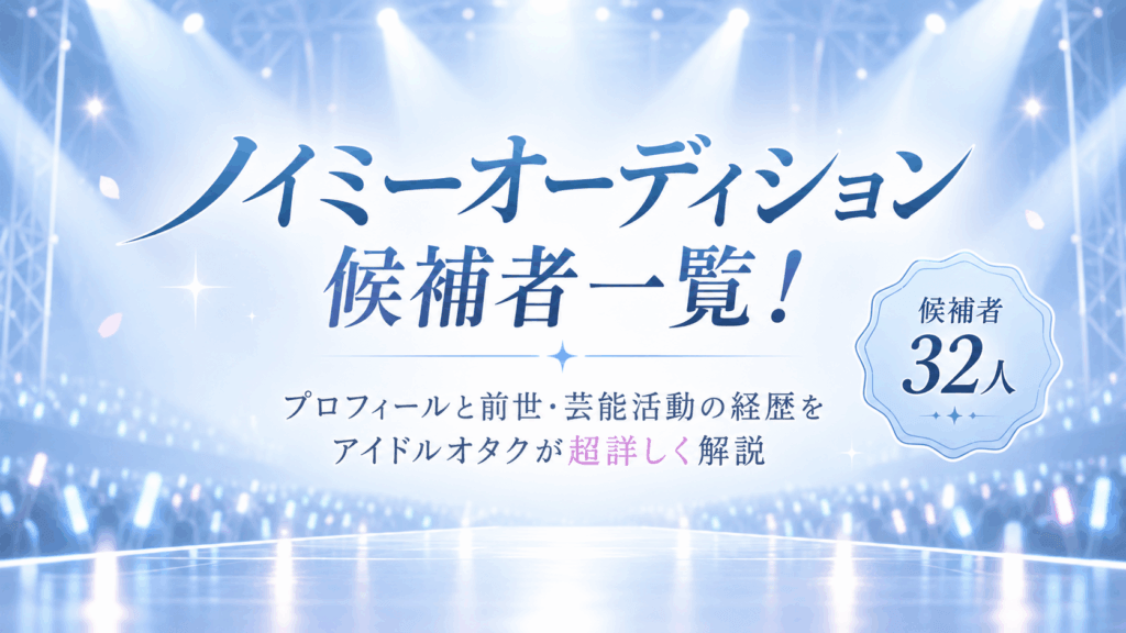 ノイミーオーディション候補者一覧！プロフィールと前世・芸能活動の経歴をアイドルオタクが超詳しく解説【≠ME/ノットイコールミー】
