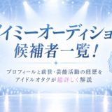 ノイミーオーディション候補者一覧！プロフィールと前世・芸能活動の経歴をアイドルオタクが超詳しく解説【≠ME/ノットイコールミー】