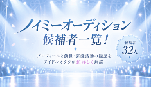ノイミーオーディション候補者一覧！プロフィールと前世・芸能活動の経歴をアイドルオタクが超詳しく解説【≠ME/ノットイコールミー】